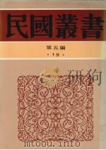 民国丛书  第5编  19（1936 PDF版）