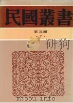 民国丛书  第5编  7（1936 PDF版）
