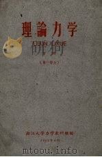 理论力学  下  第1部分（1961 PDF版）
