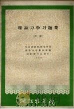 理论力学习题集  中（ PDF版）