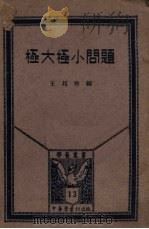 极大极小问题（ PDF版）