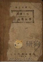 汉译三S平面几何学（1948 PDF版）