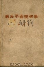 纳氏平面几何学（1947 PDF版）