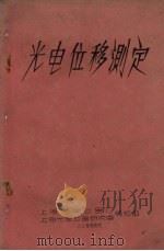 光电位移测定（1961 PDF版）
