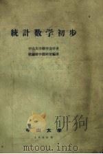 统计数学初步（1960 PDF版）
