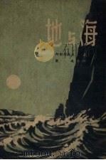 地与海（1950 PDF版）