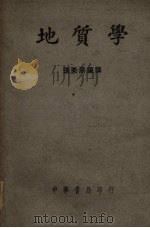 地质学  第3版（1946 PDF版）