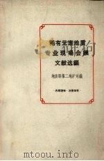 稀有元素地质专业现场会议文献选编（1963 PDF版）