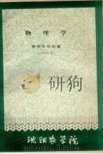 物理学 1961 PDF电子版封面 物理教研组编