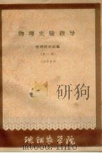 物理实验指导  全1册（1960 PDF版）