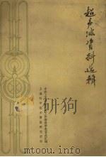 超声波资料选辑 1962 PDF电子版封面 中共上海市委交通工作部科学教育处汇编