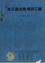 英汉激光常用词汇编（1971 PDF版）