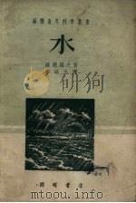 水 1951 PDF电子版封面 (苏)苏斯洛夫(Б.Н.Суслов)撰;滕砥平译