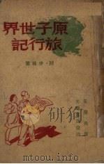 原子世界旅行记（1948 PDF版）