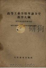 高等工业学校理论力学教学大纲  四年制土建类型专业（1960 PDF版）