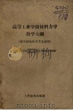 高等工业学校材料力学教学大纲  四年制电机类专业适用（1960 PDF版）