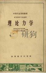 理论力学  矿冶类各专业适用（1965 PDF版）