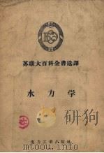 苏联大百科全书选译  水力学（1956 PDF版）