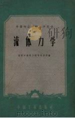 流体力学  中等专业学校教学用书（1961 PDF版）