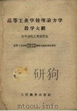 高等工业学校理论力学教学大纲  五年制化工类型专业（1960 PDF版）