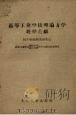 高等工业学校理论力学教学大纲  四年制机械类型专业（1960 PDF版）