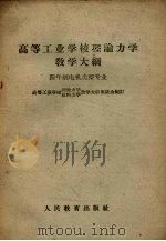 高等工业学校理论力学教学大纲  四年制电机类型专业（1960 PDF版）