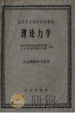 理论力学  农业机械化专业用（1960 PDF版）