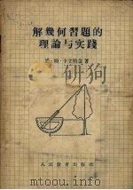 解析几何习题的理论与实践（1955 PDF版）