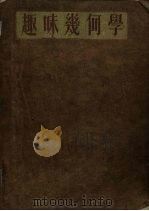 趣味几何学  上（1953 PDF版）