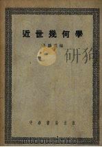 近世几何学（1951 PDF版）