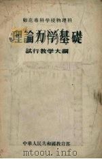 师范专科学校物理科理论力学基础试行教学大纲（1956 PDF版）