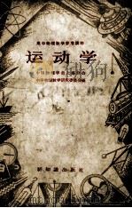 运动学（1956.09 PDF版）