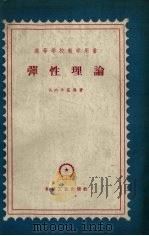 弹性理论 1959 PDF电子版封面 15033·1991 (苏)卡兹,А.М.编著;王知民译