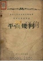 平面几何（1952 PDF版）