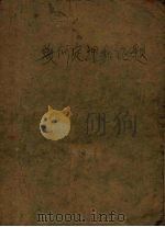 几何定理和证题（1951 PDF版）