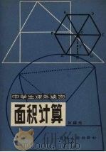 面积计算（1963 PDF版）