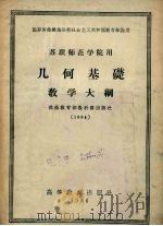 苏联师范学院用几何基础教学大纲（1956 PDF版）