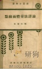 点线面体量法详论（1934 PDF版）