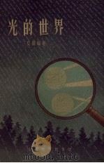 光的世界（1959 PDF版）