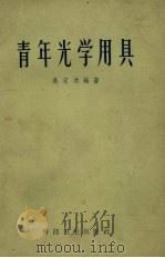 青年光学用具 1958 PDF电子版封面 15119·90 吴定洪编著