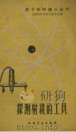 探测射线的工具（1959 PDF版）
