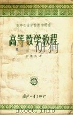 高等数学教程 第1卷 1958 PDF电子版封面 13034·3 陈荩民著