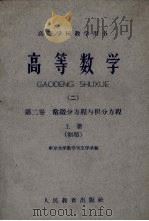 高等数学  第2卷  常微分方程与积分议程  上  初稿（1961 PDF版）