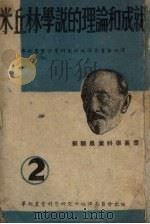 米丘林学说的理论和成就（1950 PDF版）