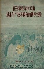 在生物教学中实施基本生产技术教育的初步经验（1956 PDF版）