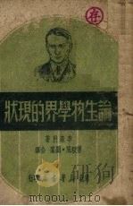 论生物学界的现状（1949 PDF版）