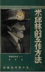 米邱林的工作方法 1951 PDF电子版封面 查瓦多斯基著;赵毅译