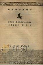 马（1954 PDF版）
