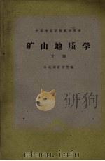 矿山地质学 下 1961 PDF电子版封面 K15165·598(冶金173) 本溪钢铁学院编