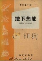 地下热能 1958 PDF电子版封面 T15038·426 (苏)斯特鲁耶夫等著;石岩山译